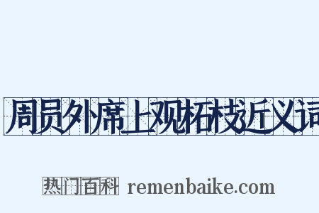 周员外席上观柘枝近义词是什么意思的图片